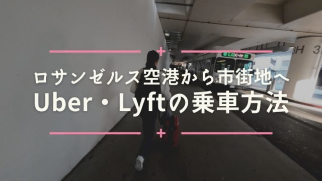 ロサンゼルス空港から市街地へ　Uber Lyftの乗車方法（How to go to the city by Uber or Lift）