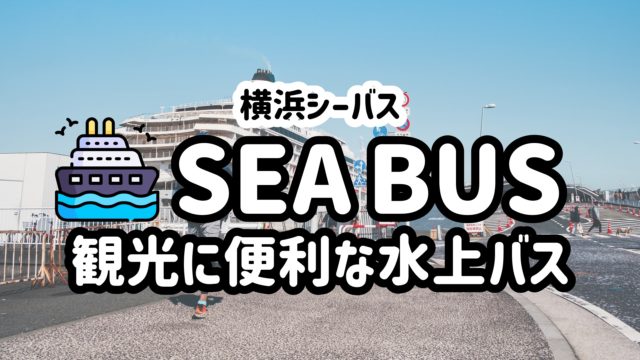 横浜観光に便利！シーバスを使って効率よく観光しよう！