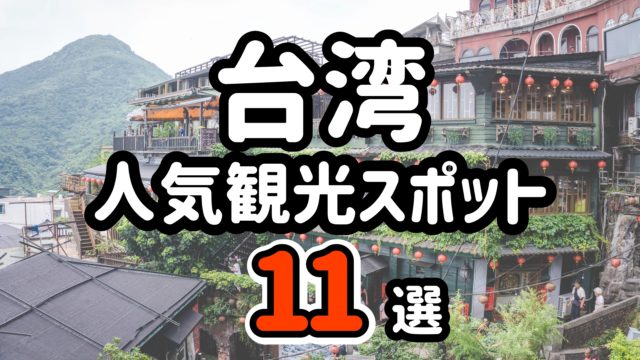 台湾の人気観光スポット11選