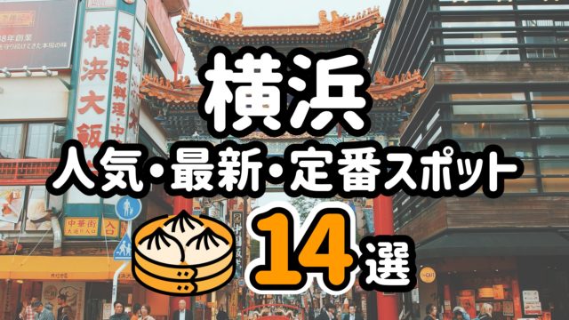 【2023年バージョン】横浜で人気の最新&定番観光スポット14選